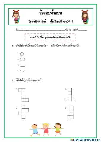 แบบทดสอบท้ายบทเรื่อง รูปเรขาคณิตสองมิติและสามมิติ