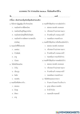 แบบทดสอบ วิชาขนมไทย ม.2