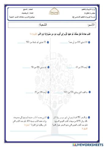 معادلات النسب المئوية