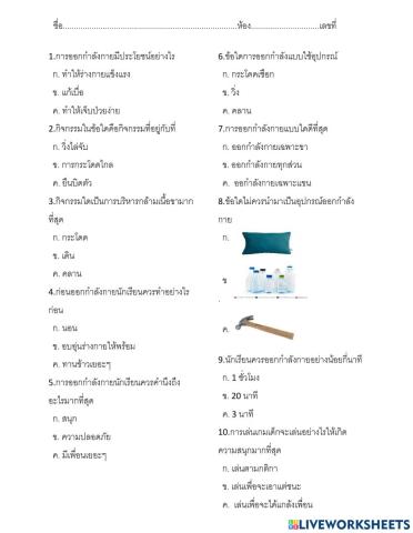 แบบฝึกหัดสุขศึกษา