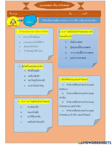 สอบคำวิเศษณ์ 4 ตัวเลือก