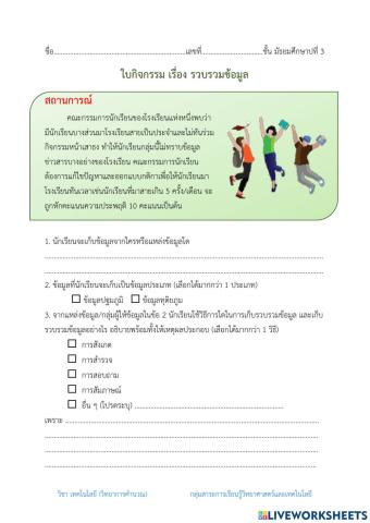 กิจกรรม เรื่อง รวบรวมข้อมูล