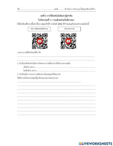 ใบกิจกรรมที่ 1.1 ร่วมด้วยช่วยกันพิจารณา