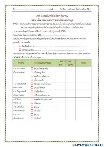 ใบงาน เรื่อง การประเมินความน่าเชื่อถือของข้อมูล