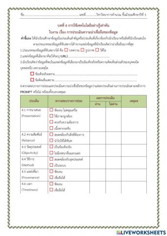 ใบงาน เรื่อง การประเมินความน่าเชื่อถือของข้อมูล