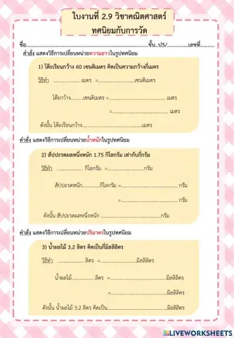 ใบงานที่ 2.9 ทศนิยมกับการวัด