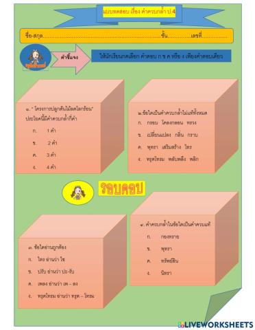 แบบทดสอบตัวเลือก เรื่องคำควบกล้ำ ป.4