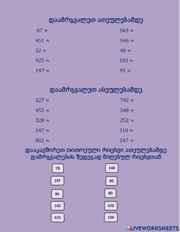 Დამრგვალება