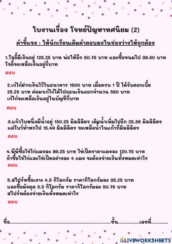 ใบงานเรื่อง โจทย์ปัญหาทศนิยม (2)