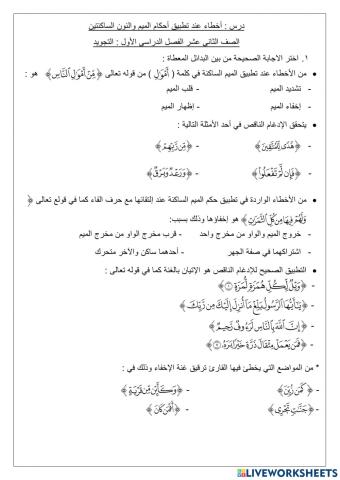 أخطاء عند تطبيق النون والميم الساكنتين