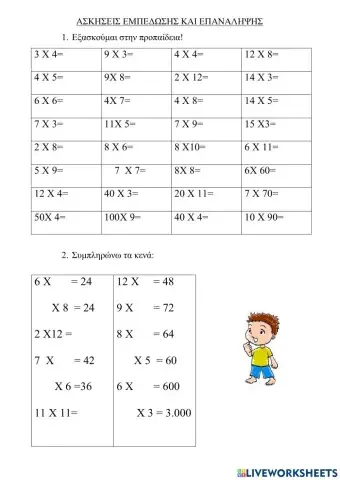 Εξασκούμαι στην προπαίδεια