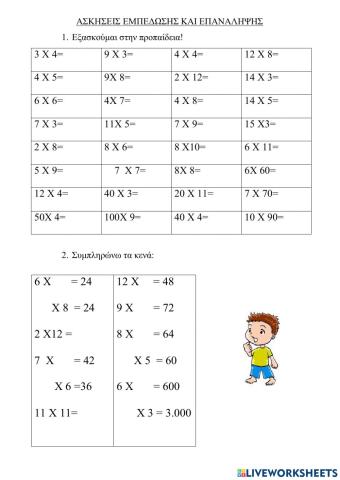 Εξασκούμαι στην προπαίδεια