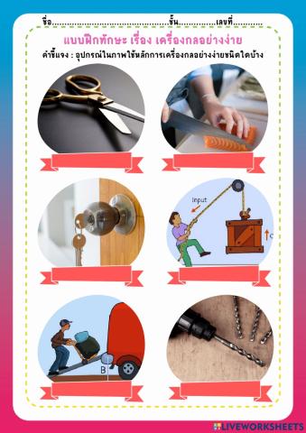 เครื่องกลอย่าง่าย