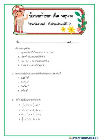 แบบทดสอบท้ายบท เรื่อง พหุนาม