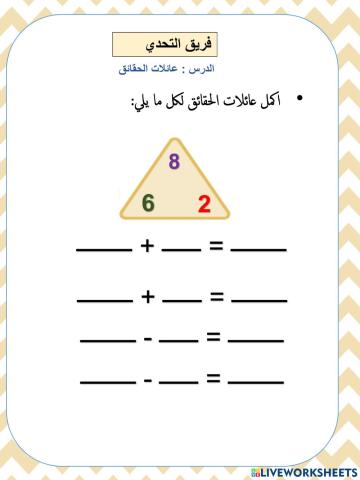 عائلات حقائق تحدي