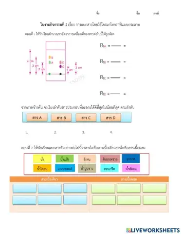 ใบงานที่ 2 เรื่องการแยกสารโดยวิธีโครมาโทกราฟี