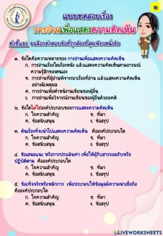 แบบทดสอบเรื่อง การอ่านเพื่อแสดงความคิดเห็น