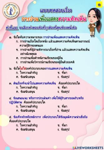 แบบทดสอบเรื่อง การอ่านเพื่อแสดงความคิดเห็น