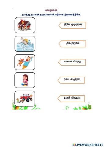 முதலுதவி ஆண்டு 1