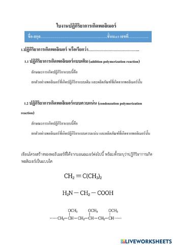 ใบงานปฏิกิริยาการเกิดพอลิเมอร์