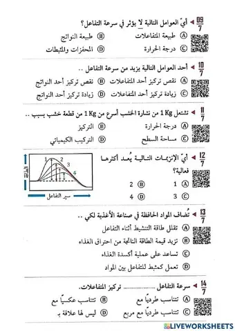 العوامل المؤثرة على سرعة التفاعل