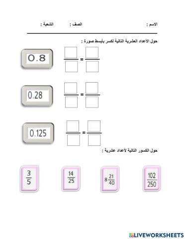 تحويل الأعداد العشرية لكسور