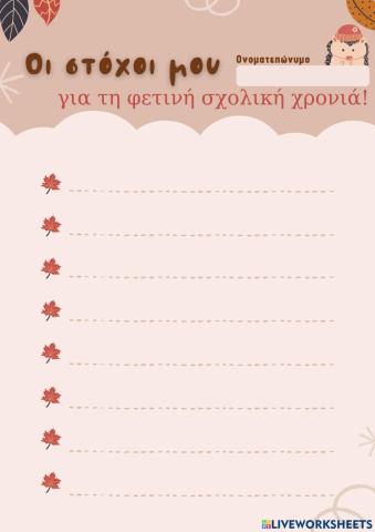 Οι στόχοι μου!