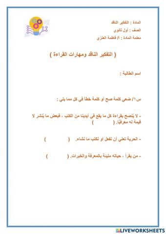 التفكير الناقد ومهارات القراءة