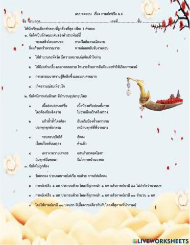 แบบทดสอบ  เรื่อง กาพย์เห่เรือ ม.6