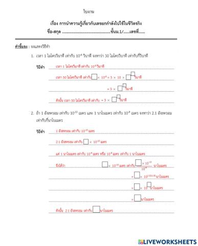 การนำความรู้เกี่ยวกับเลขยกกำลังไปใช้ในชีวิตจริง