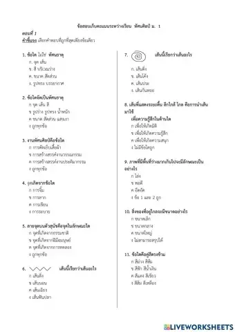 แบบทดสอบเก็บคะแนน ทัศนศิลป์ ม.1
