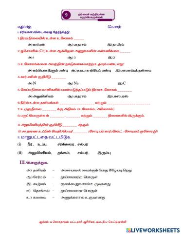 புத்தாக்கப் பயிற்சி-நம்மைச் சுற்றியுள்ள பருப்பொருட்கள்