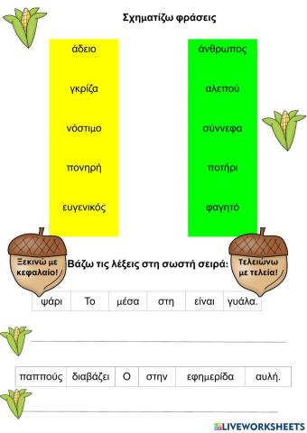 Σχηματίζω φράσεις