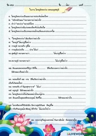 ใบงาน ไตรภูมิพระร่วง ตอนมนุสสภูมิ