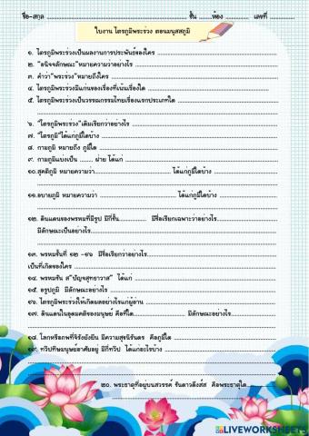 ใบงาน ไตรภูมิพระร่วง ตอนมนุสสภูมิ