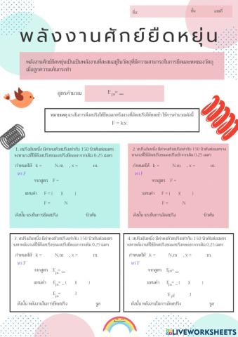 พลังงานศักย์ยืดหยุ่น