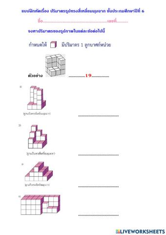 ปริมาตรหรือความจุ ป.6