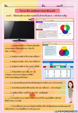 ใบงาน เรื่อง แสงสีและการมองเห็นสี