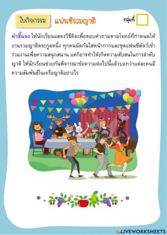 แฟนซีรวมญาติ