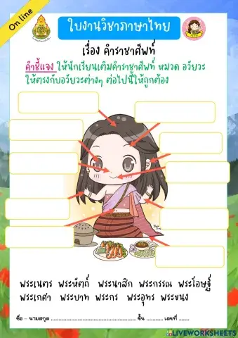 แบบฝึกหัด คำราชาศัพท์ (ลากคำตอบ)