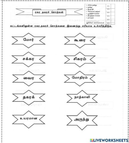 ரகர,றகரச் சொற்களை இணைத்து உச்சரிக்கவும்