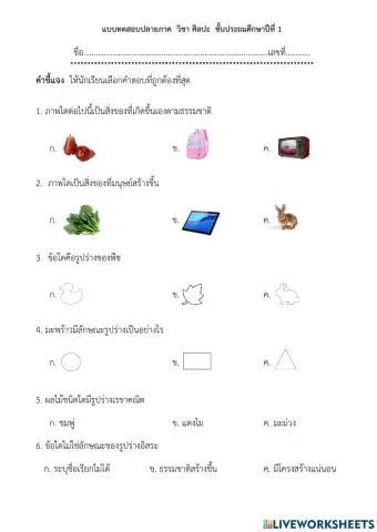 ข้อสอบปลายภาค วิชา ศิลปะ