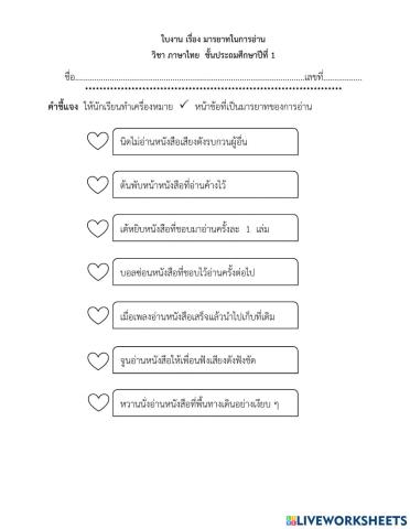 ใบงาน มารยาทในการอ่าน