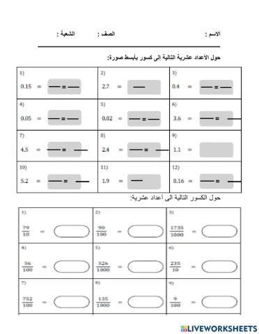 تحويل الأعداد العشرية لكسور