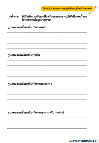 ใบงานที่ 2.3 แนวทางการปฏิบัติเมื่อพบเนื้อหาไม่เหมาะสม