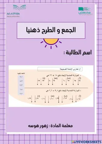 الجمع و الطرح ذهنيا