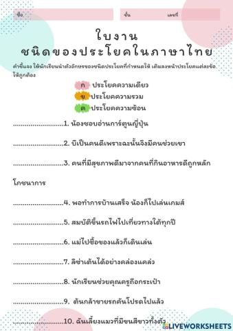 ใบงาน ชนิดของประโยคในภาษาไทย