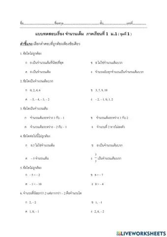 จำนวนเต็ม ม.1 ชุดที่ 1