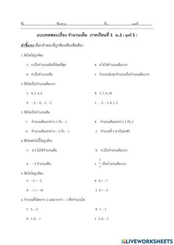 จำนวนเต็ม ม.1 ชุดที่ 1