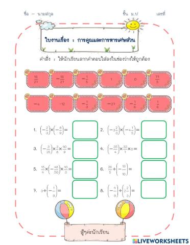 ใบงาน การคูณและการหารเศษส่วน